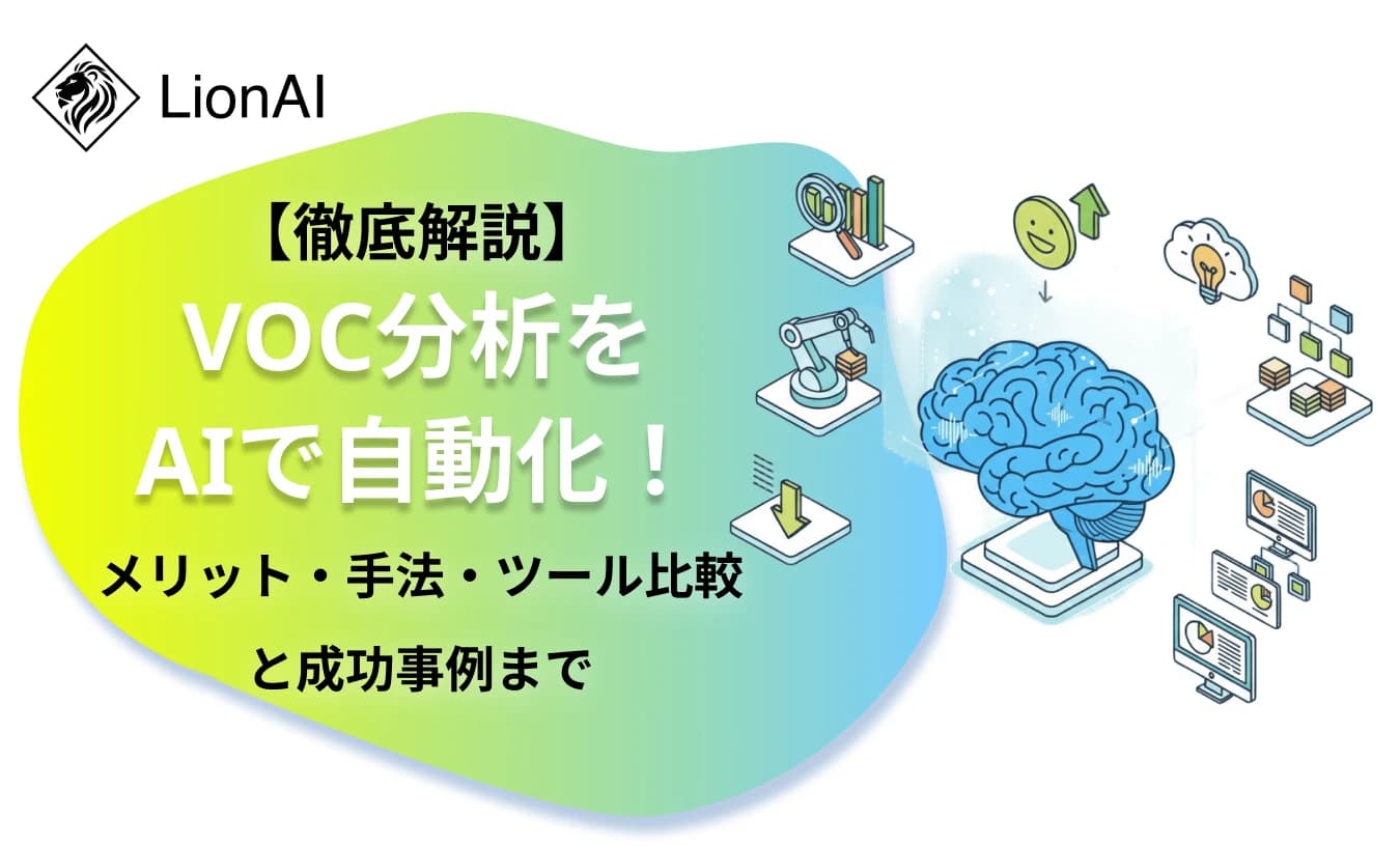 VOC分析をAIで自動化!メリット・手法・ツール比較と成功事例