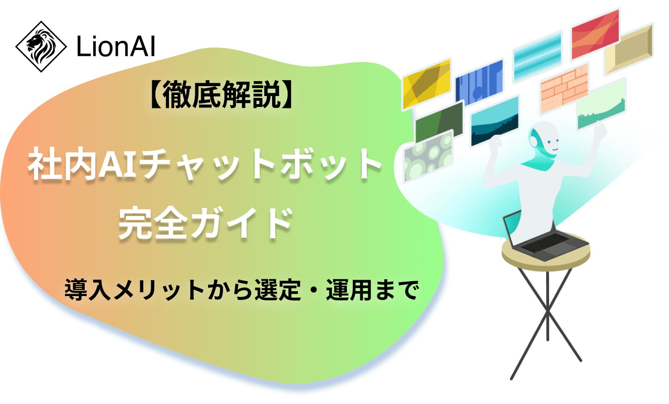 AIチャットボット