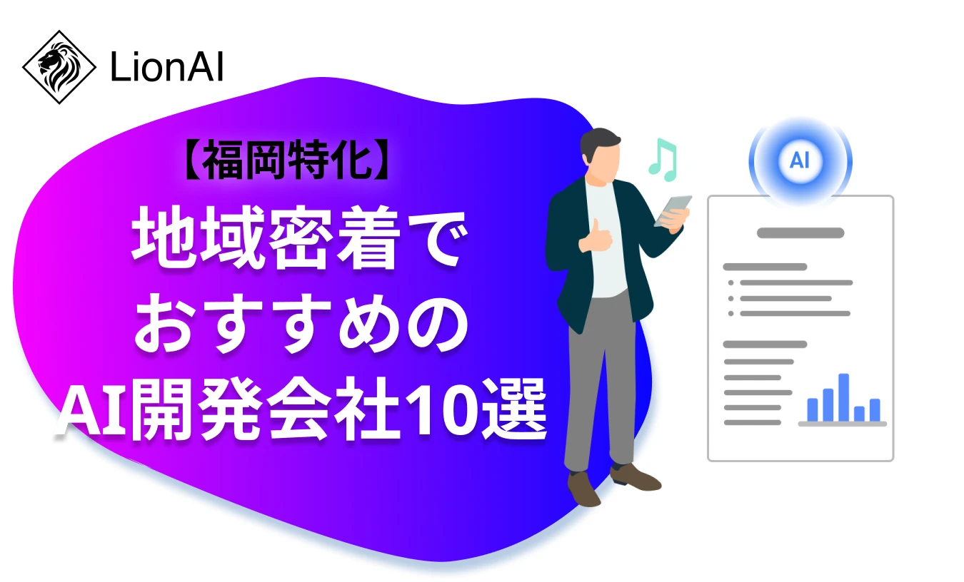 【福岡特化】地域密着でおすすめのAI開発会社10選!費用相場と失敗しない選び方