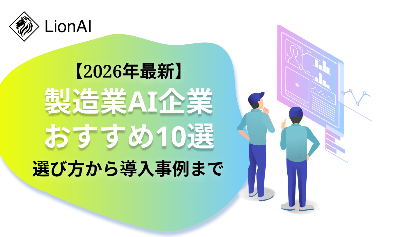 製造業向けAI企業おすすめ10選|選び方から導入事例まで【2026年最新】