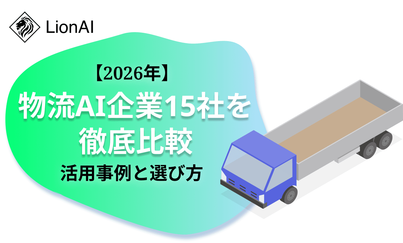 物流AI企業15社を徹底比較|活用事例と選び方 【2026】