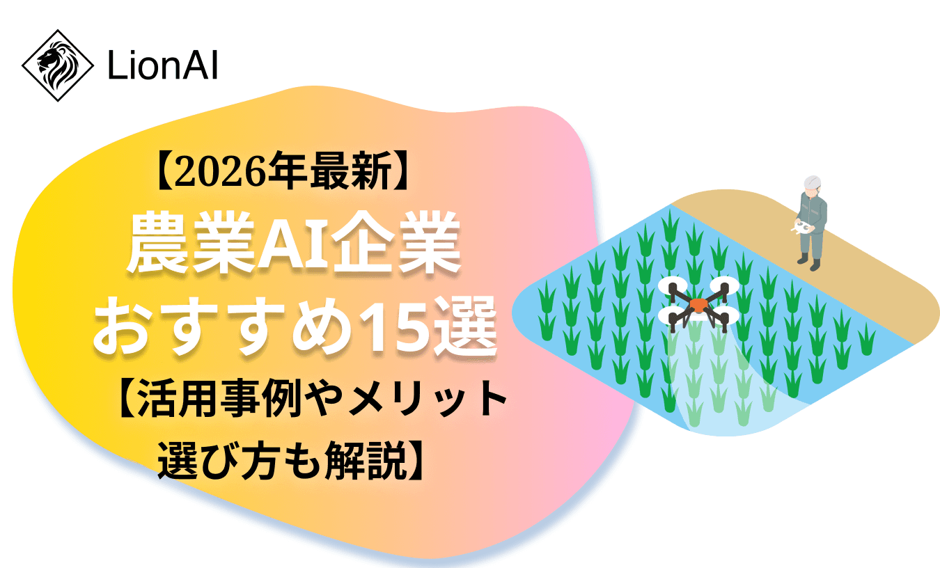 農業AI企業おすすめ15選|活用事例やメリットと選び方も解説【2026年最新】