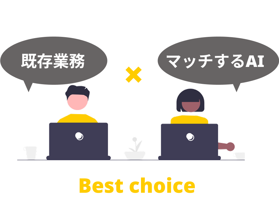 "業務×AI"の提案力